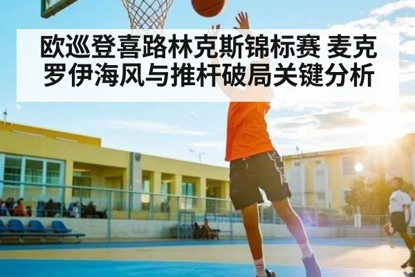 欧巡登喜路林克斯锦标赛 麦克罗伊海风与推杆破局关键分析