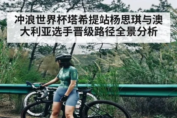 冲浪世界杯塔希提站杨思琪与澳大利亚选手晋级路径全景分析 | kaiyun